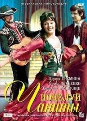 Поцелуй Чаниты 1974