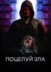 Поцелуй зла (2022)