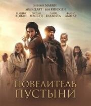 Повелитель пустыни (2025)