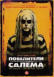 Повелители Салема (The Lords of Salem) 2013