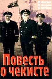 Повесть о чекисте 1969
