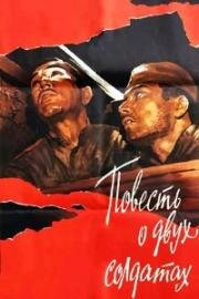 Повесть о двух солдатах (Приказка за двама войници) 1976