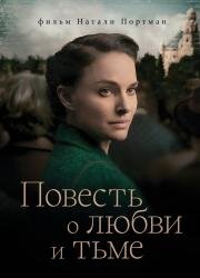 Повесть о любви и тьме (A Tale of Love and Darkness) 2015
