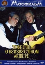 Повесть о неизвестном актере 1976
