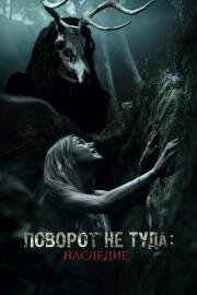 Поворот не туда: Наследие (Wrong Turn: The Foundation) 2020
