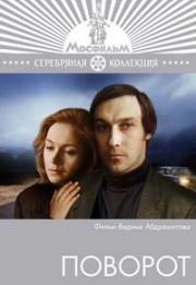 Поворот 1978