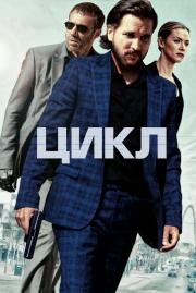 Цикл (Repeater) 2022