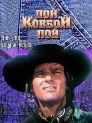 Пой, Ковбой, пой (Sing, Cowboy, Sing) 1981
