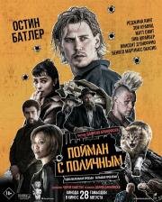 Пойман с поличным (2025)