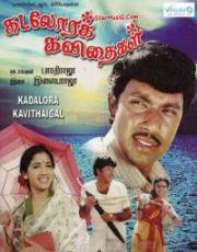 Поющая раковина (Kadolara Kavithaigal) 1986