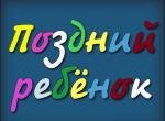 Поздний ребенок 1970