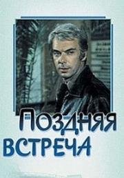 Поздняя встреча 1978
