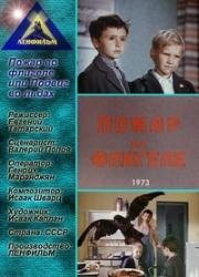 Пожар во флигеле, или подвиг во льдах 1973