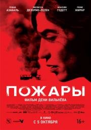 Пожары (Incendies) 2010