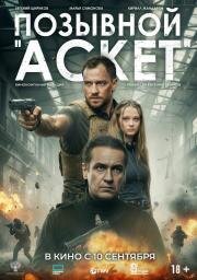 Позывной Аскет (2026)