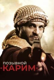 Позывной: Карим (Karim) 2020