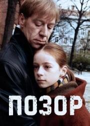 Позор (Schande) 1999