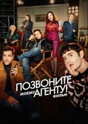 Позвоните моему агенту! Фильм (Десять процентов. Фильм) (2026)