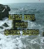 Правда о Ликвидации или Маршал Жуков против одесских бандитов 2007