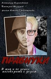 Правнуки 2015