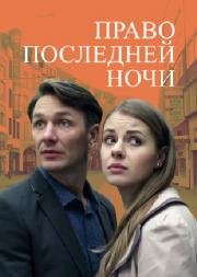 Право последней ночи 2016