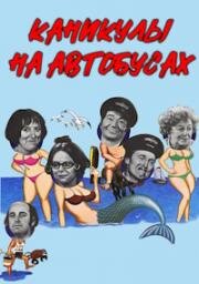 Праздник на автобусах (Каникулы на автобусах) (Holiday on the Buses) 1973