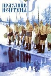 Праздник Нептуна 1986