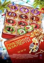 Праздник взаперти 2012