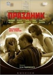 Праздник 2001