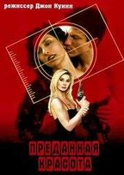 Преданная красота (Beauty Betrayed) 2002