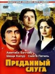 Преданный слуга (Namak Halaal) 1982