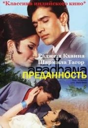 Преданность (Aradhana) 1969