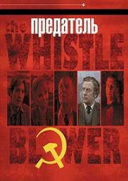 Предатель (The Whistle Blower) (1987)