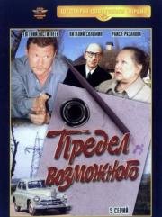 Предел возможного 1984