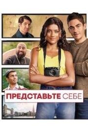 Представьте себе (Picture This) 2025