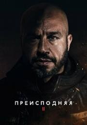 Преисподняя 2 (Underverden II (Darkland: The Return)) 2023