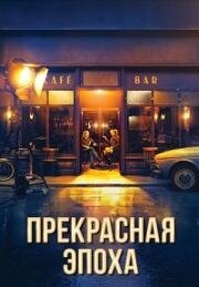 Прекрасная эпоха (La Belle Époque) 2019