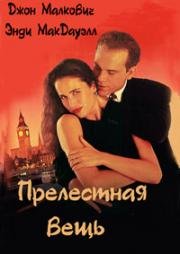 Прелестная вещь (Предмет красоты, Объект красоты) (The Object of Beauty) 1991