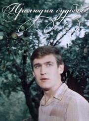 Прелюдия судьбы (1984)