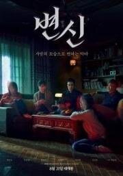 Преображение (Byeonsin) 2019