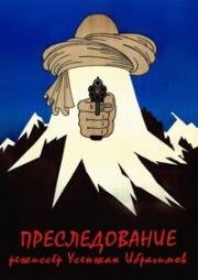 Преследование 1988