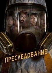 Преследование (Bumperkleef) 2020