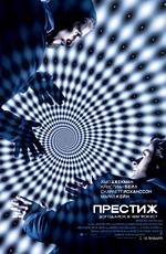 Престиж (The Prestige) 2007