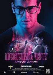 Преступить черту (No matarás) 2020