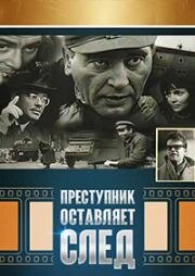 Преступник оставляет след (1967)