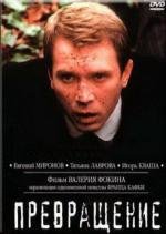 Превращение 2003