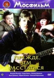 Прежде, чем расстаться 1984