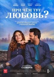 При чём тут любовь? (What's Love Got to Do with It?) 2022