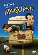 Придурки (Les truffes) 1995