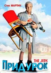 Придурок (Балда) (The Jerk) 1979